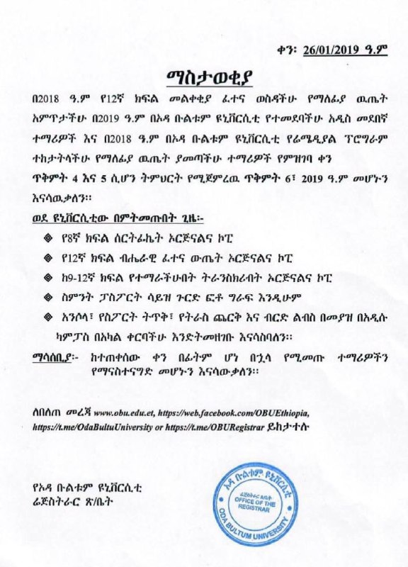 Oda Bultum University's typed notice headed ማስታወቂያ and dated 26/01/2019, giving the registration days and a list of documents to bring, with the round seal of the Office of the Registrar at the lower right.