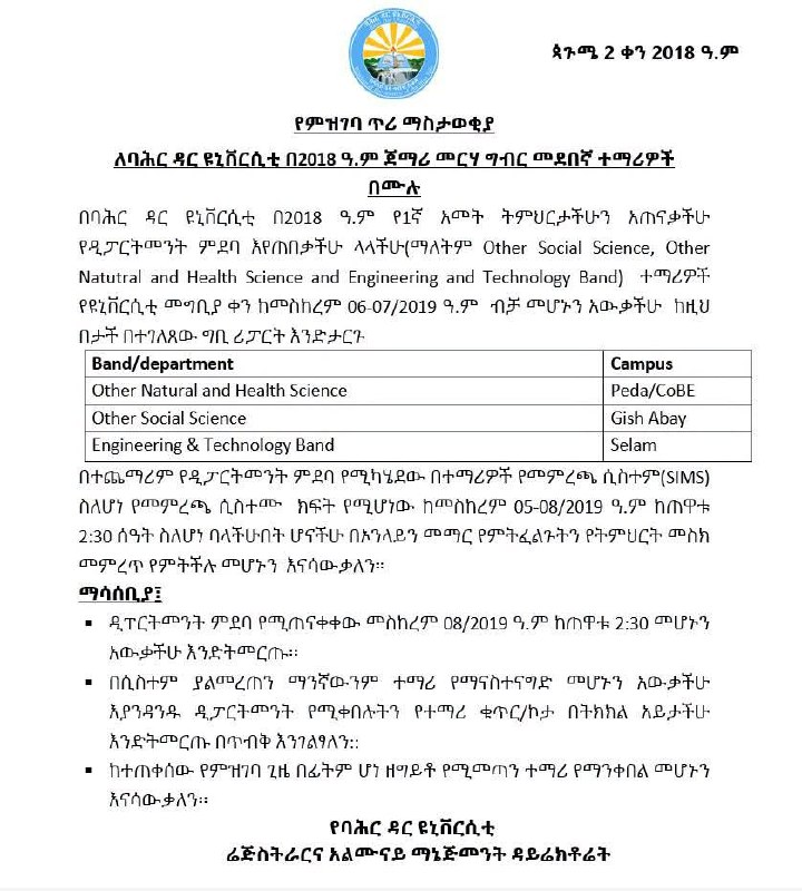 በደብዳቤ ወረቀት ላይ የተጻፈ የባሕር ዳር ዩኒቨርሲቲ ሬጅስትራር ማስታወቂያ ሲሆን፣ የመስከረም 6 እና 7 ሪፖርት ማድረጊያ ቀናትን፣ ባንዶችን ከግቢዎች የሚያገናኝ የሦስት ረድፍ ሠንጠረዥንና የSIMS የትምህርት ክፍል ምርጫ የሚከፈትበትንና የሚዘጋበትን ጊዜ ይዟል።