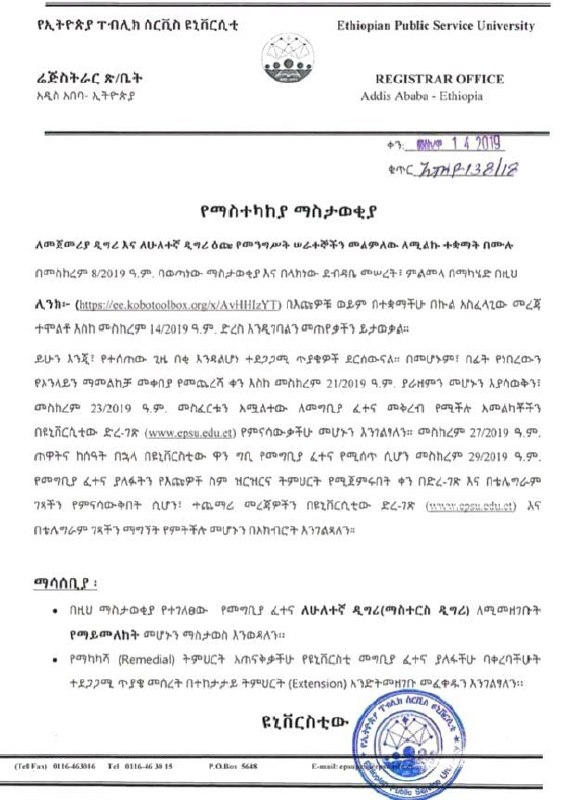 The Ethiopian Public Service University registrar's corrected notice dated Meskerem 14, 2019 E.C., with the new dates and the university's seal.