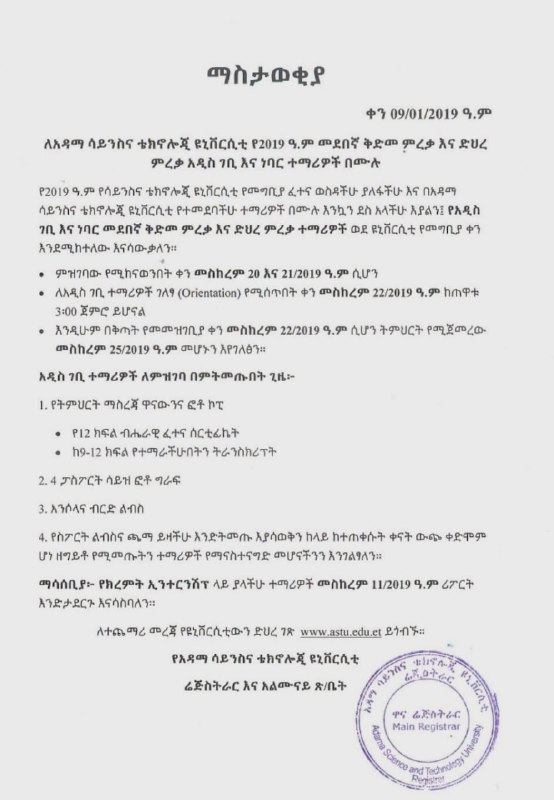 Adama Science and Technology University's typed notice headed ማስታወቂያ and dated 09/01/2019, listing registration on Meskerem 20 and 21, orientation and the penalty day on Meskerem 22, teaching from Meskerem 25 and a numbered list of what new students must bring, with the Main Registrar's round seal at the foot.