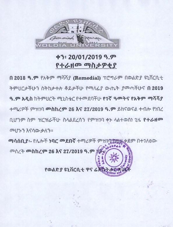 Woldia University's typed notice headed የተራዘመ ማስታወቂያ and dated 20/01/2019, with the university crest at the top and a round seal at the lower right, saying registration for new and remedial students is postponed until further notice.