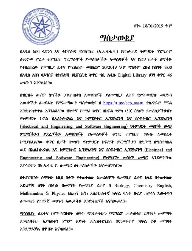 Addis Ababa Science and Technology University's typed notice headed ማስታወቂያ and dated 18/01/2019, with its star emblem at the top left, giving the entrance test date, time and building in underlined bold text and closing with a reminder to bring identification.
