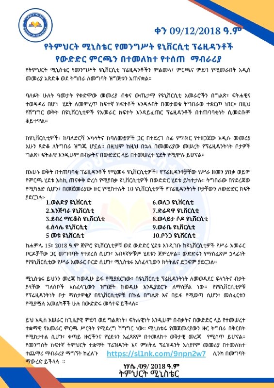The Ministry of Education circular on headed paper, dated ነሐሴ 9 ቀን 2018 ዓ.ም., with ten universities set out in two numbered columns beneath an Amharic heading about the competitive selection of university presidents.
