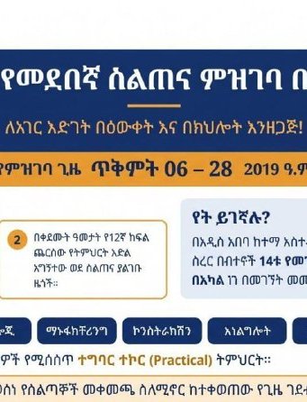 የአዲስ አበባ ከተማ አስተዳደር ቴክኒክና ሙያ ስልጠና ቢሮ ማስታወቂያ ከፖስቱ ጋር የመጣ፤ የስልጠና መስኮችንና የምዝገባ ቀኖችን የሚዘረዝር።