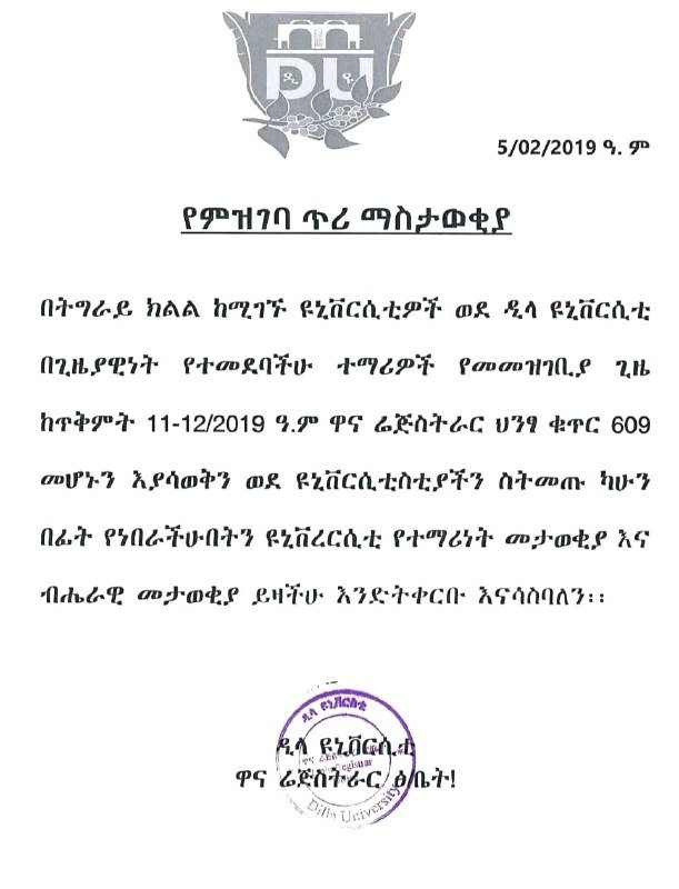 ቲክቫህ ዩኒቨርሲቲ ያጋራው የዲላ ዩኒቨርሲቲ የምዝገባ ማስታወቂያ።