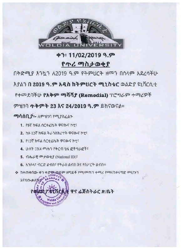 የወልድያ ዩኒቨርሲቲ ዋና ሬጅስትራር ጽ/ቤት የአቅም ማሻሻያ ተማሪዎች ምዝገባን የሚያስታውቅበት ማስታወቂያ፤ ከሚያስፈልጉት ሰነዶች ዝርዝር ጋር።